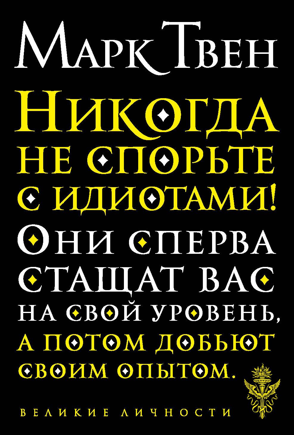 Обложка товара «Никогда не спорьте с идиотами!»
