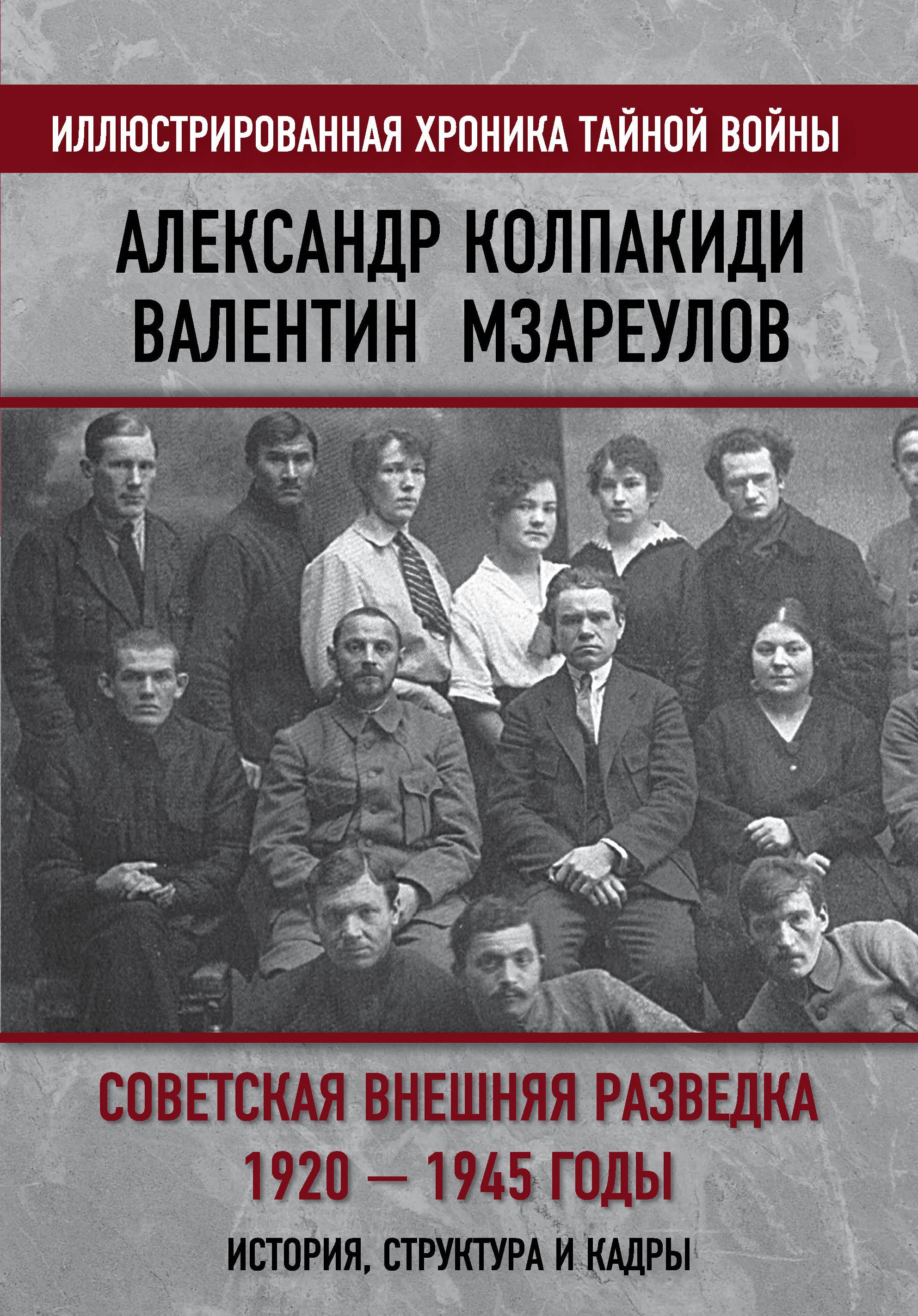 Обложка товара «Советская внешняя разведка. 1920 — 1945 годы.История, структура и кадры Александр Колпакиди, Валентин Мзареулов»