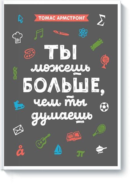Обложка товара «Ты можешь больше, чем ты думаешь Томас Армстронг»