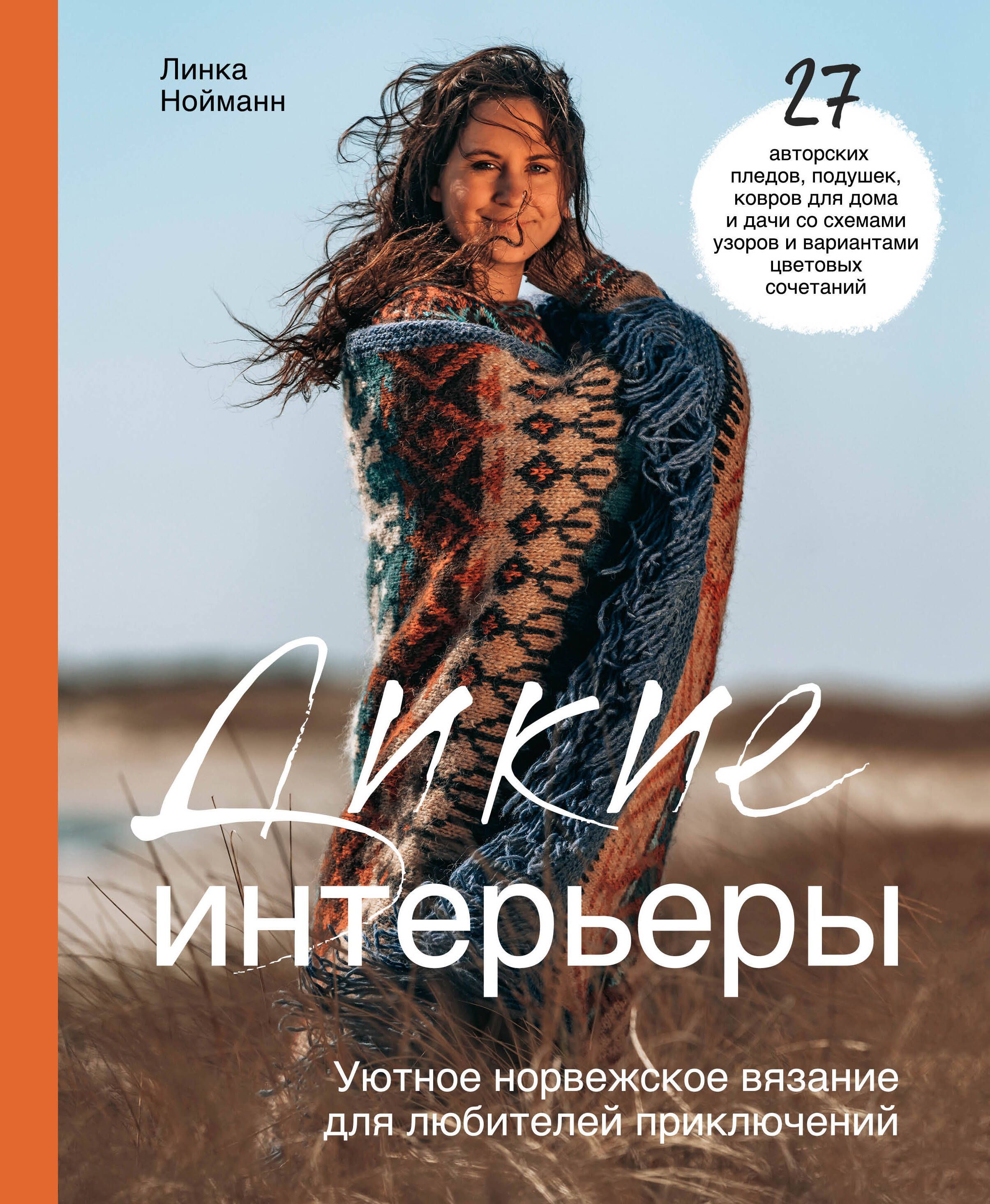 Обложка товара «Дикие интерьеры. Уютное норвежское вязание для любителей приключений»