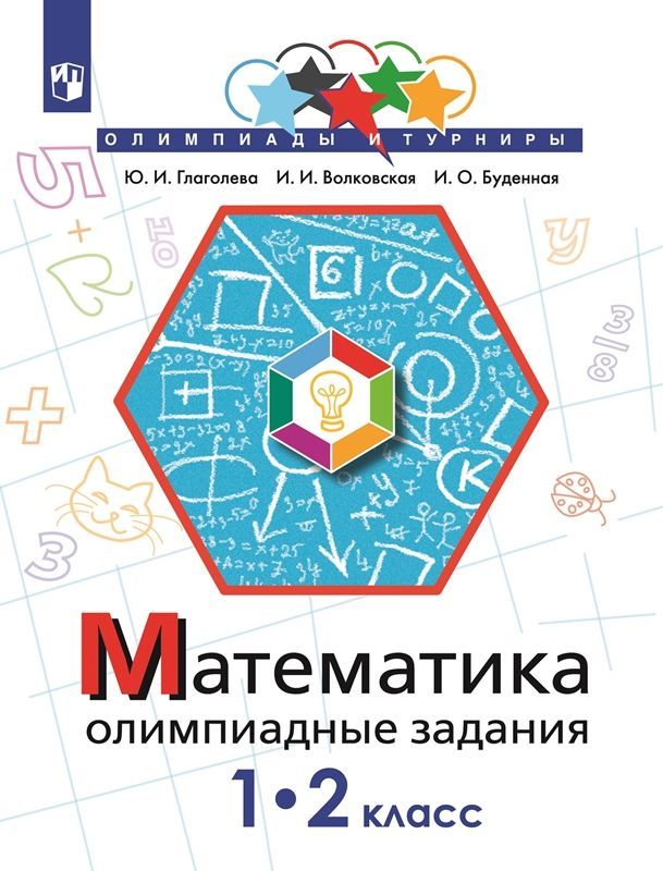 Обложка товара «Математика Олимпиадные задания 1-2 классы (2023) Ю.И. Глаголева »