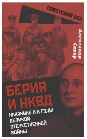 Обложка товара «Берия и НКВД накануне и в годы Великой Отечественной войны Север А.»