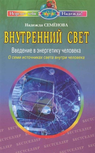 Обложка товара «Внутренний свет. О семи источниках света внутри человека Надежда Семенова»