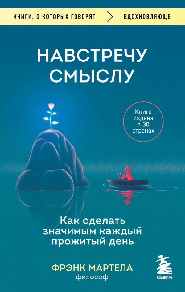 Обложка товара «Навстречу смыслу. Как сделать значимым каждый прожитый день Мартела Фрэнк»