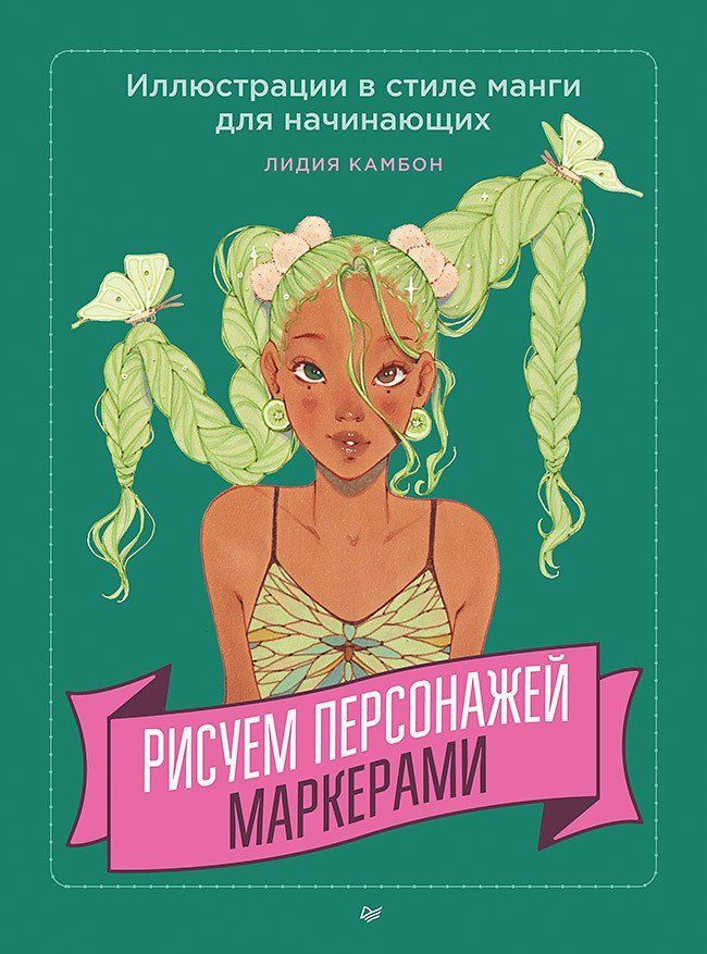 Обложка товара «Рисуем персонажей маркерами. Иллюстрации в стиле манги для начинающих»