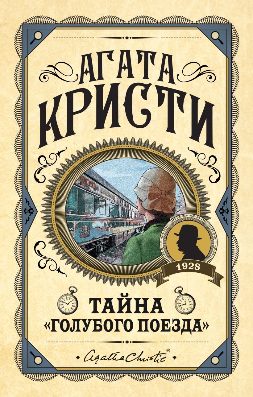 Обложка товара «Тайна "Голубого поезда"»