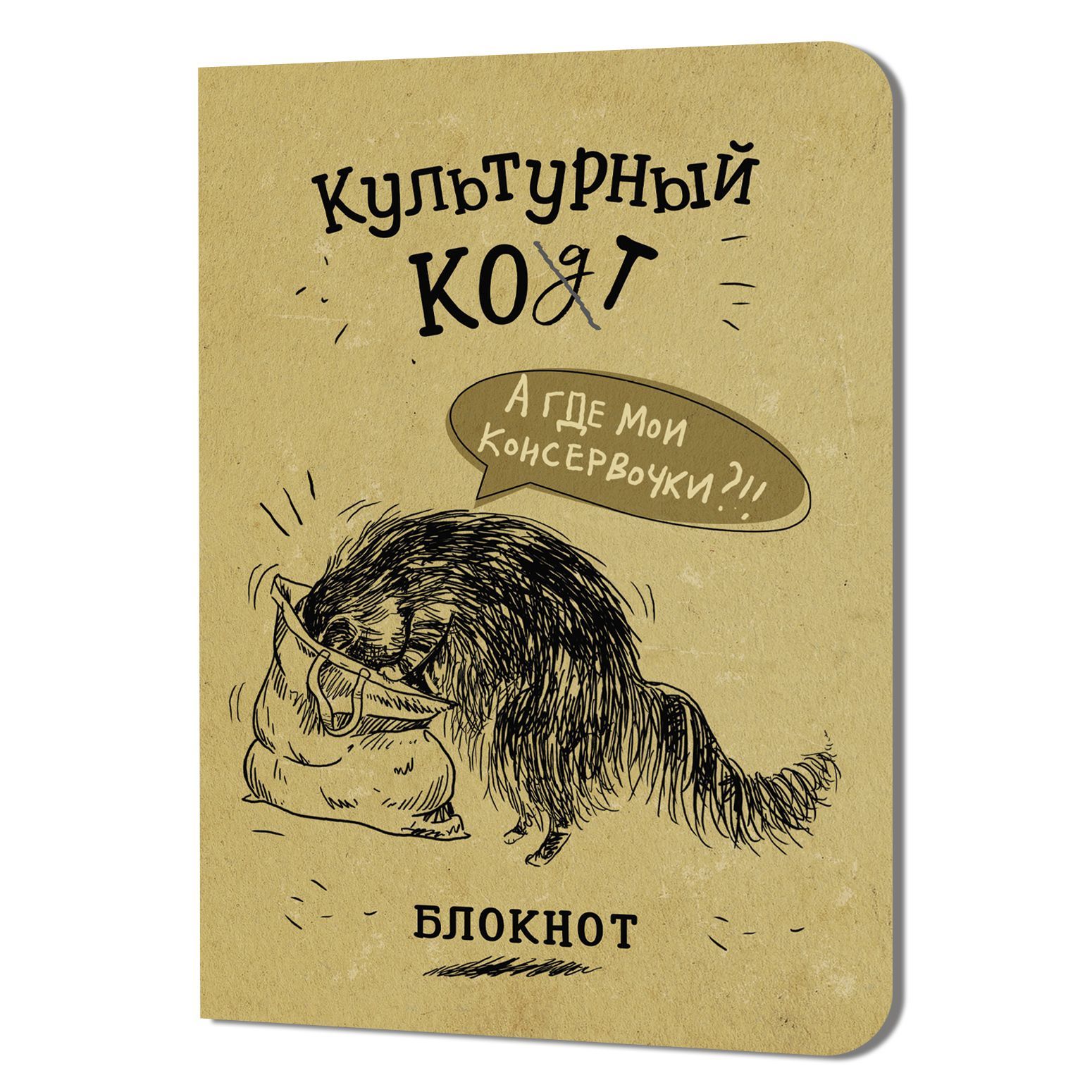 Обложка товара «Блокнот Культурный кот (Консервочки в мешочке)»
