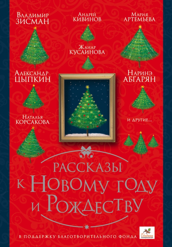 Купить книгу: Рассказы к Новому году и Рождеству