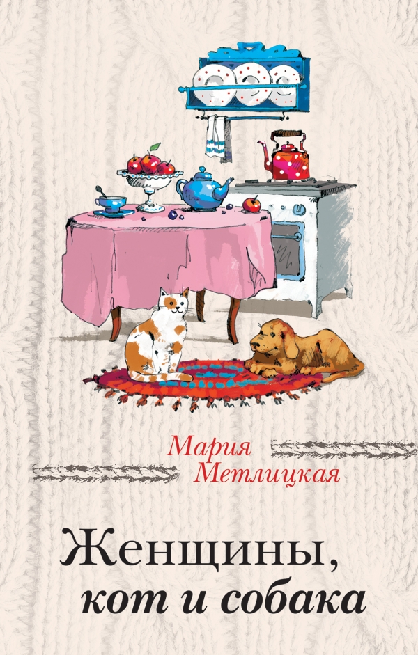 Купит книгу: Женщины, кот и собака