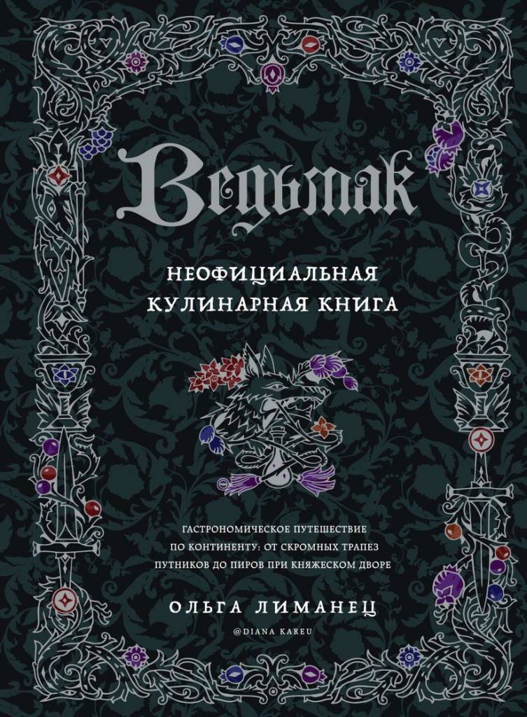 Ведьмак. Неофициальная кулинарная книга.jpg