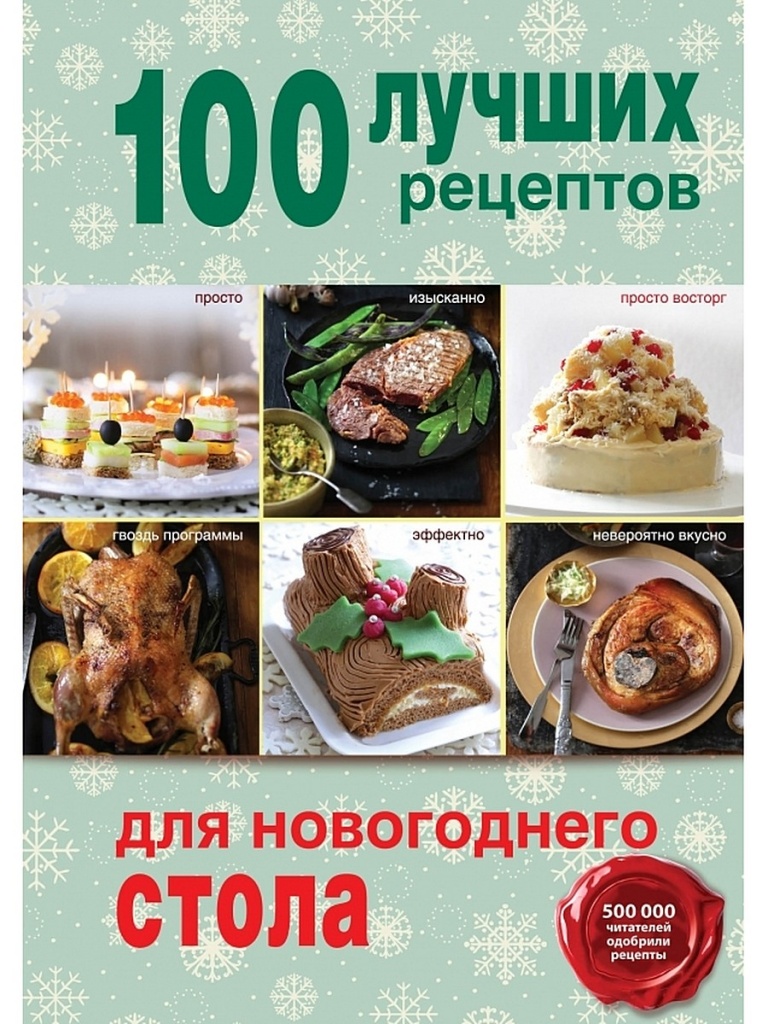 Купить книгу: 100 лучших рецептов для новогоднего стола