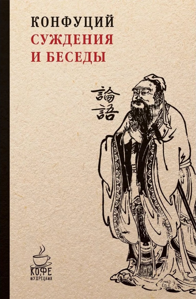 Купить книгу: Суждения и беседы. Конфуций.