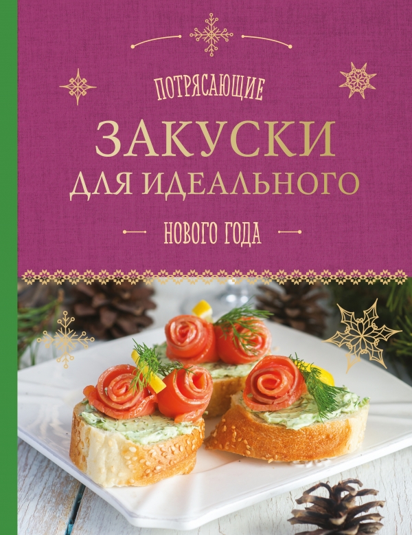Купить книгу: Потрясающие закуски для идеального Нового года