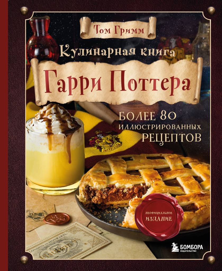 Кулинарная книга Гарри Поттера.jpg