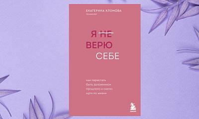 "Я не верю себе. Как перестать быть заложником прошлого и смело идти по жизни"