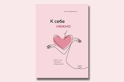 Книга Ольги Примаченко «К себе нежно» получит экранизацию