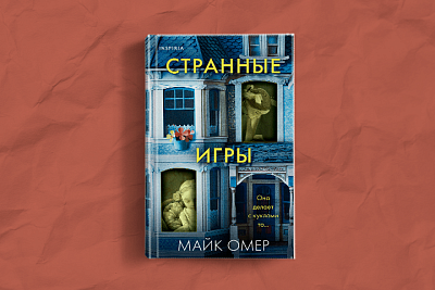 Майк Омер "Странные игры"