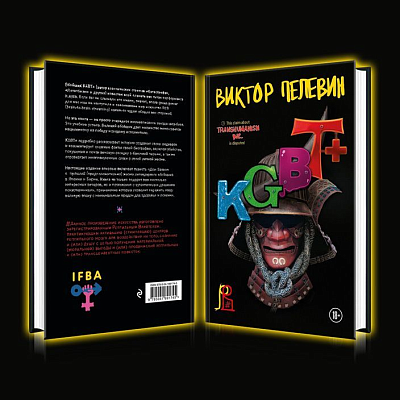 Новая книга Виктора Пелевина «KGBT+»