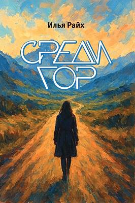 «Среди гор»: Приготовьтесь к путешествию, где реальность смешивается с невозможным. Премьера нового шедевра!