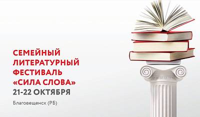 «Сила Слова». Литературный фестиваль пройдет в Благовещенске 21-22 октября